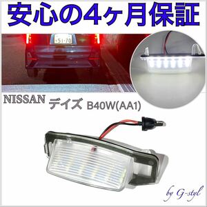 高品質４ヶ月保証☆ 日産　デイズ　(AA1)　B43W/B44W/B45W/B46W/B47W/B48W LED ナンバー灯 ライセンスランプ 純正 交換タイプ T10 バルブ