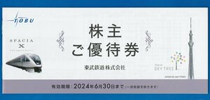 ☆A　東武鉄道　株主ご優待券　冊子3冊セット　2024.6.30迄　普通郵便無料　