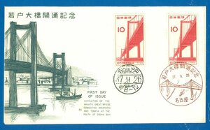 ●8609　FDC　清水凹版　若戸大橋　2枚貼　（完全美品）　〒1　