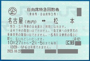 ☆①　即決あり：　JR回数券　松本ー名古屋　自由席1枚　2024.2.5迄　普通郵便無料　特急しなの