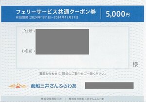 商船三井株主優待　フェリーサービス共通クーポン券　さんふらわあ5,000円3枚セット　2024.12.31迄　普通郵便無料