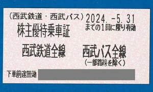 ◎A　西武鉄道 株主優待乗車証（切符）20枚セット　2024.５.31迄　普通郵便無料　