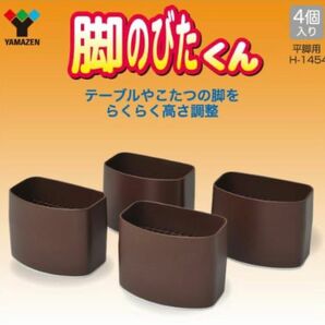 山善 脚のびたくん 平脚用(こたつ・テーブル用継脚) 4個入り H-1454