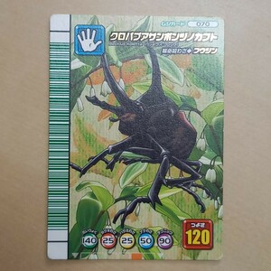 甲虫王者ムシキング　5周年コレクション　070　クロパプアサンボンヅノカブト