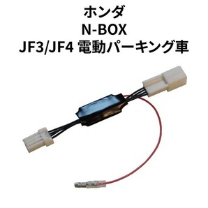 N-BOX JF3/JF4電動パーキング車 専用アイドリングストップキャンセラー HD-02