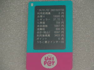 Unipet ユニペト ガソリン　利用後残高3,403円