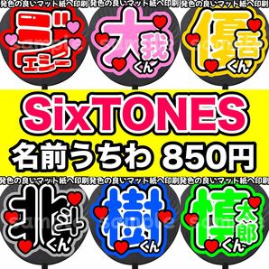 SixTONES ストーンズ うちわ 団扇 うちわ文字 ファンサ ファンサうちわ ファンサ文字 初参戦 名前うちわ 目立つうちわ