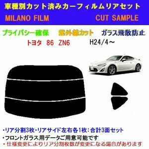 トヨタ 86 ZN6 カット済みカーフィルム リアセット