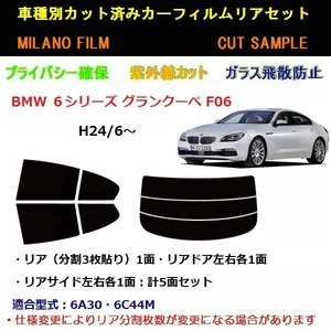 高級仕様 BMW 6シリーズ グランクーペ F06 カーフィルム