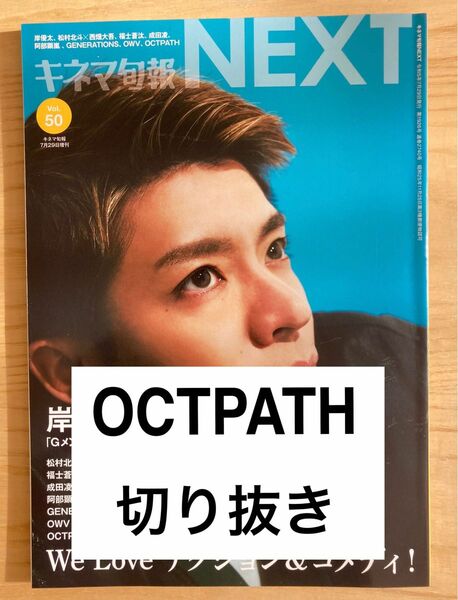 抜けなし　OCTPATH キネマ旬報NEXT 切り抜き