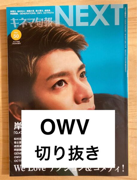 抜けなし OWV キネマ旬報NEXT 切り抜き