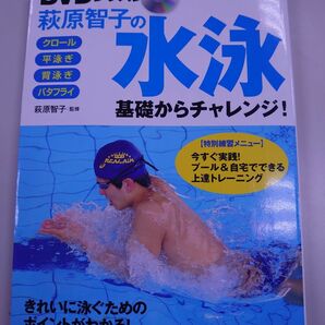 ＤＶＤレッスン萩原智子の水泳　基礎からチャレンジ！　（ＧＡＫＫＥＮ　ＳＰＯＲＴＳ　ＢＯＯＫＳ） 萩原智子／監修