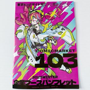 C103 コミケ 2023winter 企業ブース パンフレット 東京ビッグサイト A4 中古 COMIC MARKET Pamphlet Tokyo Big Site corporate booth