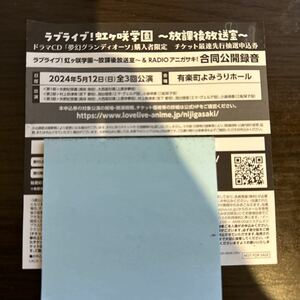 シリアルNo.★ラブライブ!虹ヶ咲学園～放課後放送室 & RADIOアニガサキ 合同公開録音　チケット最速先行抽選申込券　夢幻グランディオーソ