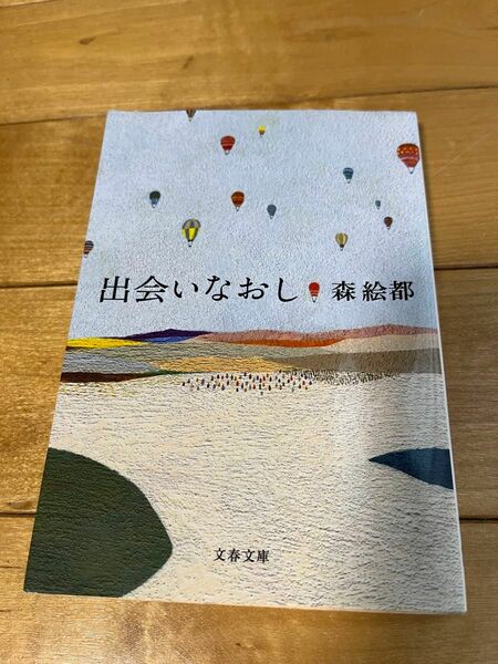 出会いなおし （文春文庫　も２０－１０） 森絵都／著　文庫①