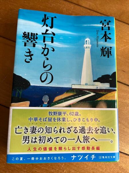 灯台からの響き （集英社文庫　み３２－１４） 宮本輝／著