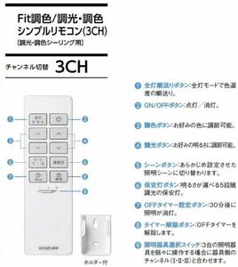 【即決・送料込】新品 コイズミ　KRH-TA-11A　照明　リモコン　シーリングライト用リモコン 調色、Fit調色対応