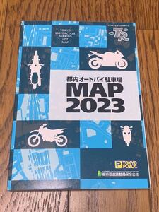 最終値下げ!★即決あり!★未使用品!★都内オートバイ駐車場MAP マップ 2023 最新版♪★B6サイズ 1/10,000 道路地図★送料全国一律230円!★