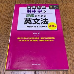 最終値下げ!★即決あり!★美品★肘井学のゼロからの読解のための英文法が面白いほどわかる本 定価1,540円税込★大学入試★音声DL付★別冊付