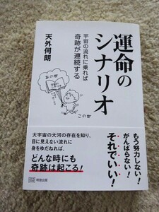 ほぼ新品　運命のシナリオ　宇宙の流れに乗れば奇跡が連続する　天外 伺朗