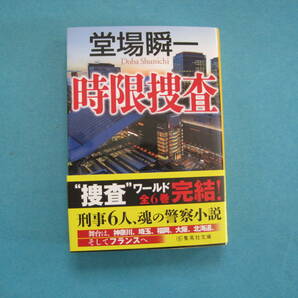 ■■【即決有】■時限捜査 （集英社文庫 と２３－１１）★堂場瞬一／著♪■■の画像1