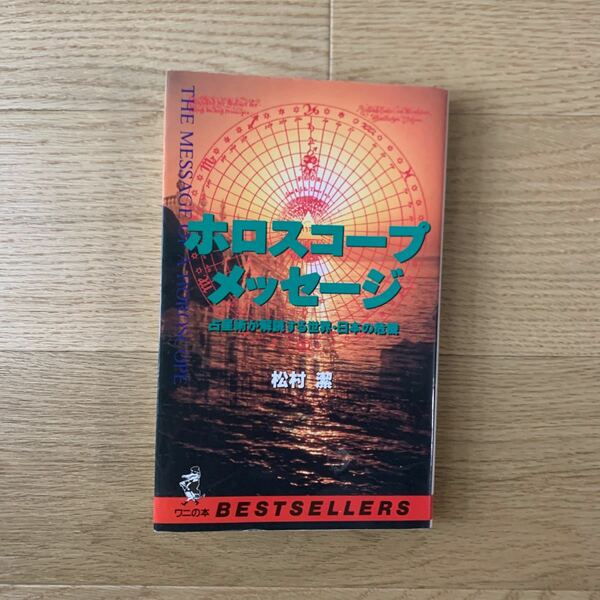 ホロスコープメッセージ〜松村潔著