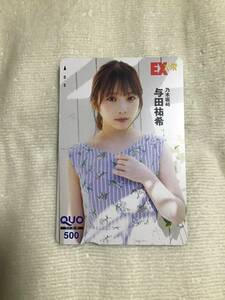 乃木坂46 与田祐希 クオカード500円分