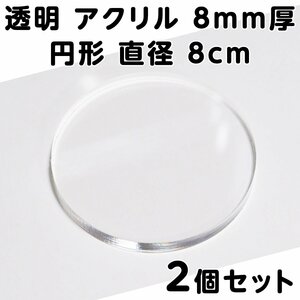 透明 アクリル 8mm厚 円形 直径8cm 2個セット