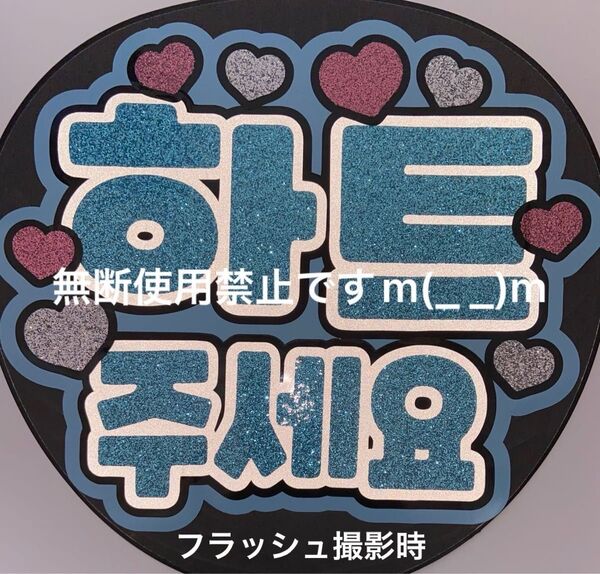 ハングルうちわ文字 ハートください 反射白使用