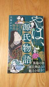 やばい源氏物語　ポプラ新書 249　大塚ひかり著