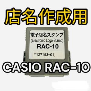 CASIO カシオ 電子レジスター 用 電子店名スタンプ RAC-10 対応機種多数(TE-300,te-3000など)