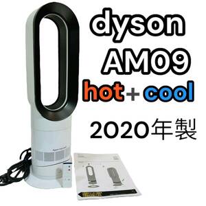 【2020年製】dyson AM09 Hot + Cool ファンヒーターダイソン 扇風機 暖房