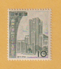 ○【記念切手】東京大学75年《10円》　東大安田講堂　1952年　未使用