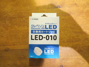 大幸薬品■クレベリンLED■交換用カートリッジ■LED-010■1個■未使用品■Cleverin LED