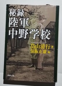 秘録陸軍中野学校　畠山清行著 保坂正康編　新潮文庫