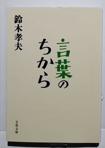 言葉のちから　鈴木孝夫　文春文庫