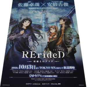 RErideD 刻越えのデリダ リライデッド 番宣BD告知両面ポスター 非売品●未使用