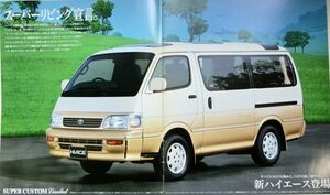 * free shipping! prompt decision! # Toyota Hiace Wagon (4 generation middle period H100 series ) catalog *1993 year all 27 page * price table / option! HIACE WAGON