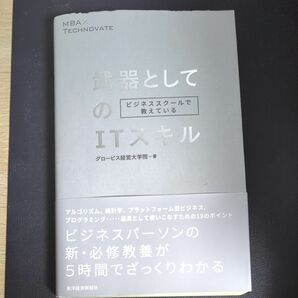 ビジネススクールで教えている武器としてのＩＴスキル　ＭＢＡ×ＴＥＣＨＮＯＶＡＴＥ （ＭＢＡ×ＴＥＣＨＮＯＶＡＴＥ） 