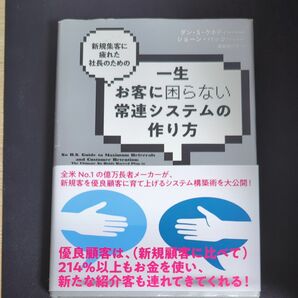 一生お客様に困らない常連システムの作り方 新規集客に疲れた社長のための／ダンＳ．ケネディ (著者) ショーンバック 