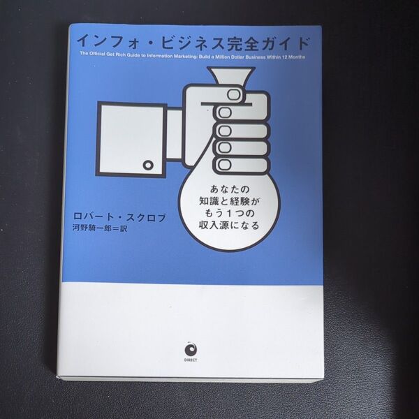 インフォビジネス完全ガイド あなたの知識と経験がもう1つの収入源になる/ロバートスクロブ (著者) 河野騎一郎 (訳者)