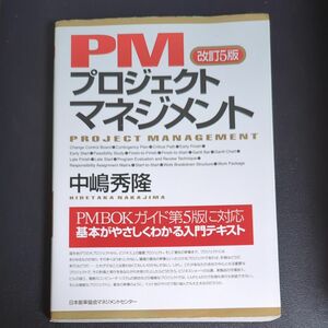 ＰＭプロジェクトマネジメント （改訂５版） 中嶋秀隆／著