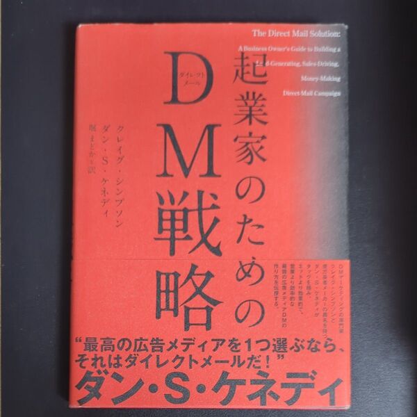起業家のためのDM戦略/クレイグシンプソン (著者) ダンS.ケネディ (著者) 堀まどか (訳者)