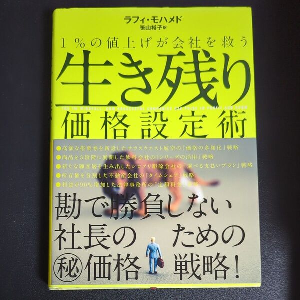 1%の値上げが会社を救う/ラフィモハメド (著者) 笹山裕子 (訳者)