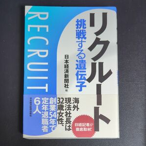 リクルート挑戦する遺伝子 日本経済新聞社／編