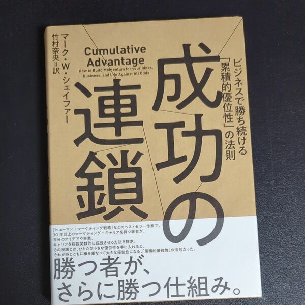 成功の連鎖／マークＷシェイファー