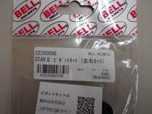 新品　BELL　スターⅡ　STARⅡ　ピボットKIT　左右セット　32300098　クリックポスト　スター2　STAR2_画像2