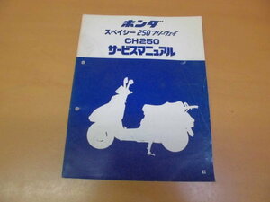 * Honda * Spacy 250 freeway *CH250* service manual *USED*