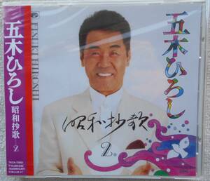 五木ひろし●CD●昭和抄歌 2● ● ●未開封・新品！！