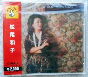 松尾和子●CD●20曲収録 ●初期音源集 ●昭和30年代 ●未開封・新品！！